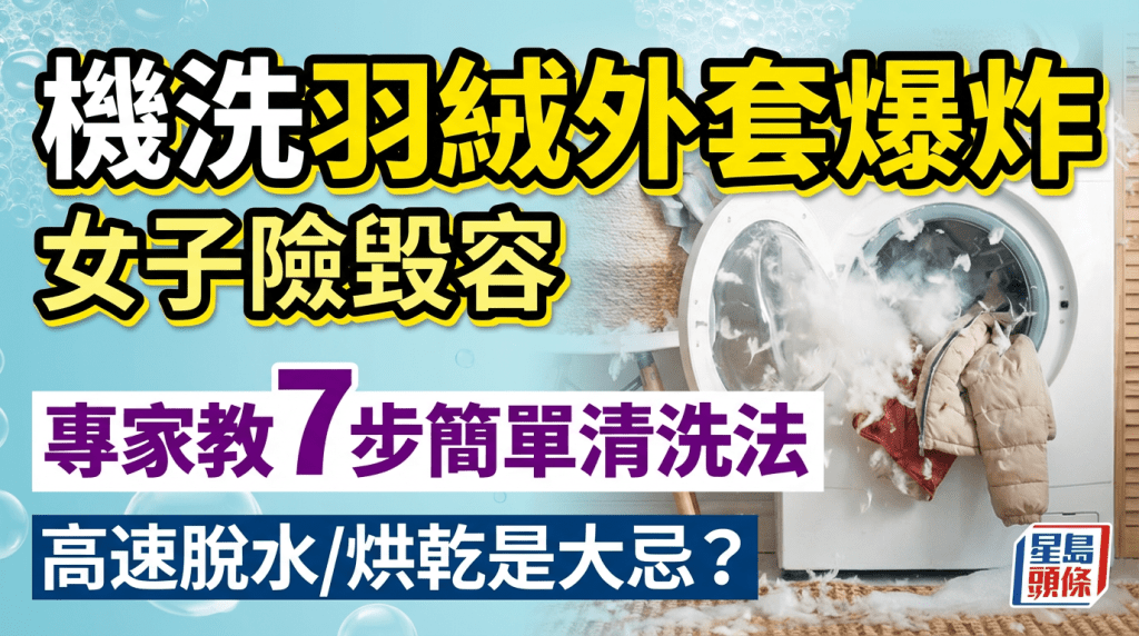 女子洗衣机清洗羽绒外套爆炸险毁容 专家教7步简单完成清洗 高速脱水/烘干是大忌？