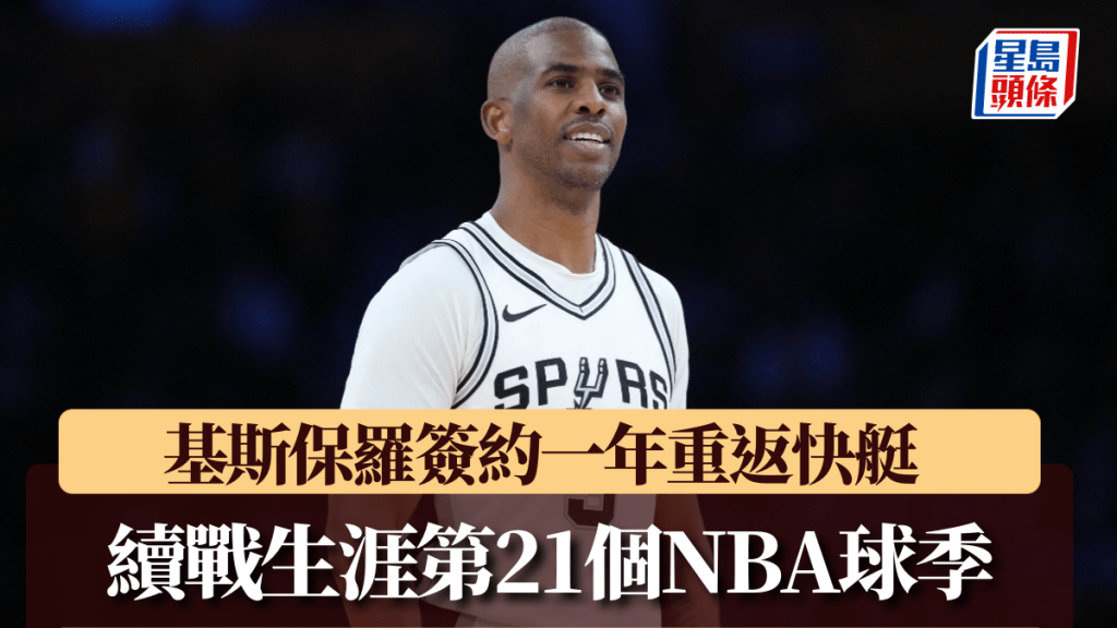 基斯保羅簽約一年重返快艇。