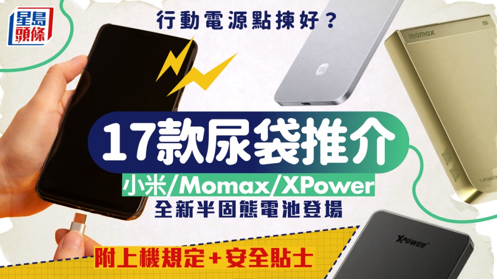 尿袋推介2026｜17款行動電源推介（Momax/小米等上榜）+新出半固態電池須知！上機限制/電量/認證一文睇清