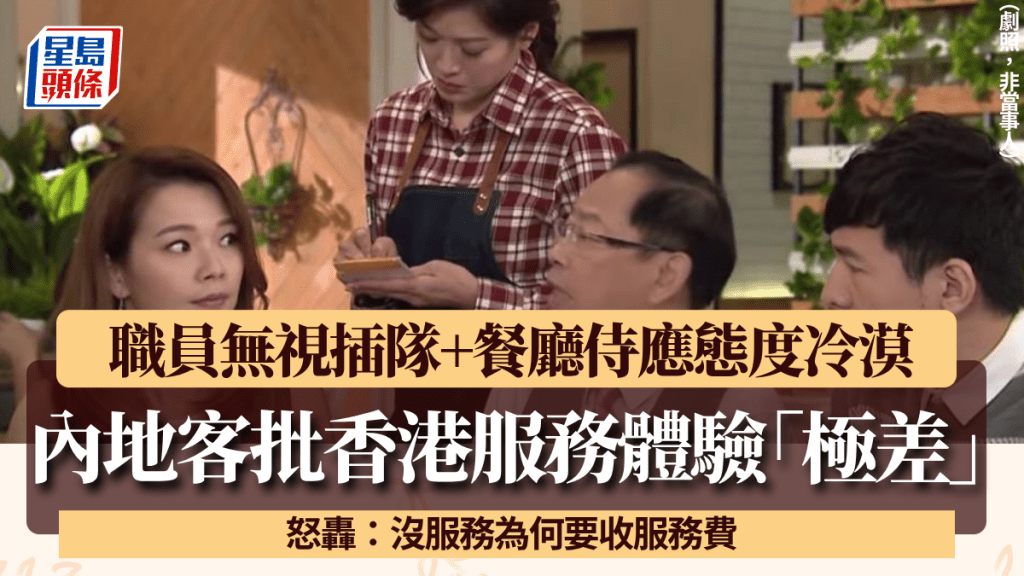 內地客批香港服務體驗「極差」 轟職員無視插隊+餐廳侍應態度冷漠：沒服務為何要收服務費