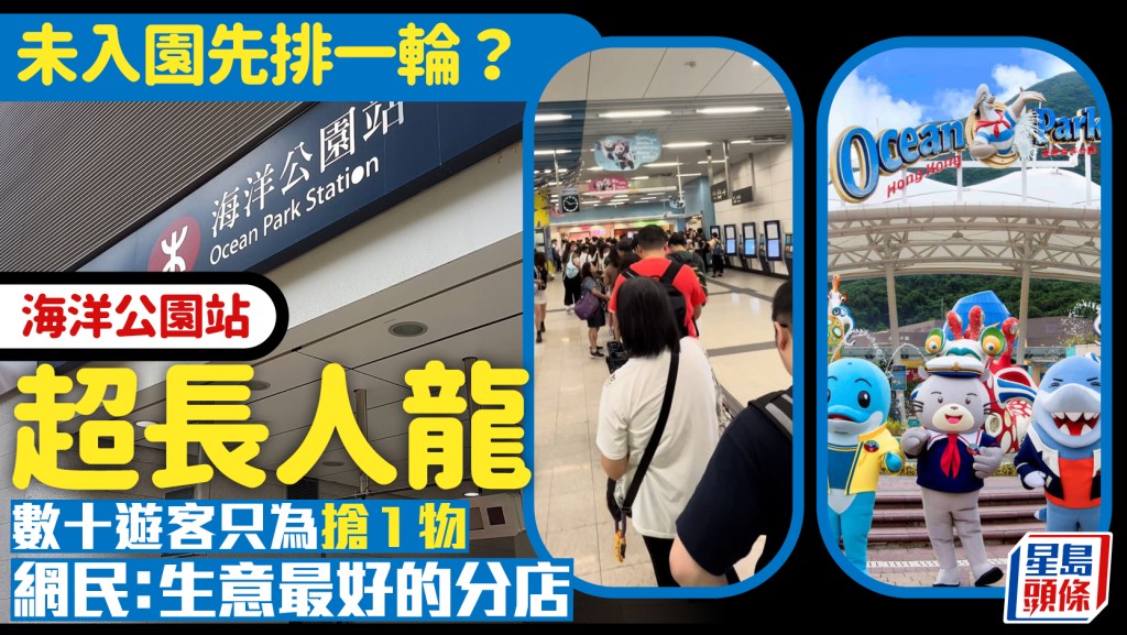 海洋公園站驚現神秘人龍！數十遊客入園前瘋搶1物... 網民：生意最好的分店