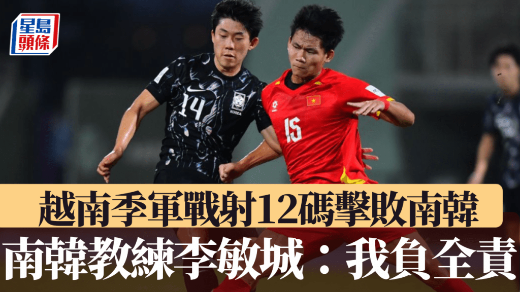 越南季軍戰互射12碼擊敗南韓。AFC官網