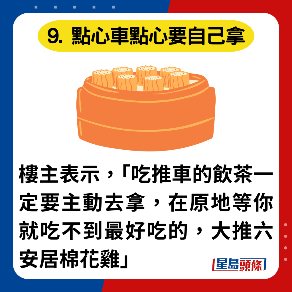 9. 点心车点心要自己拿：楼主表示，「吃推车的饮茶一定要主动去拿，在原地等你就吃不到最好吃的，大推六安居棉花鸡」