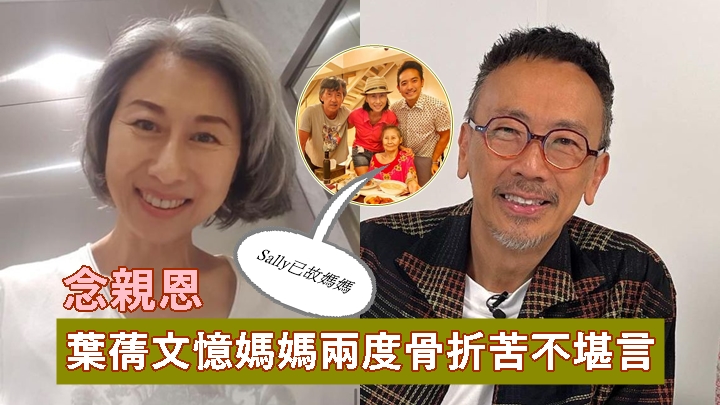 葉蒨文憶起媽媽生前兩度骨折苦不堪言,提醒公眾關注骨質健康。