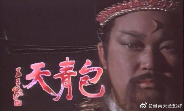 台湾演员金超群自1993年演出《包青天》系列。
