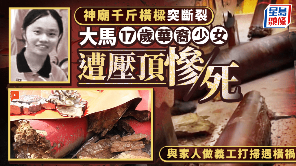 大馬17歲華裔少女打掃神廟遇禍 遭千斤橫樑壓頂慘死