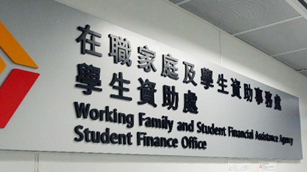 在職家庭及學生資助事務處。 資料圖片
