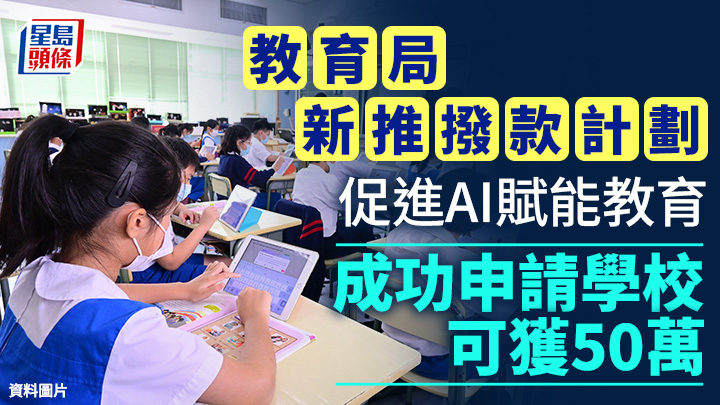 教育局新推撥款計劃 促進AI賦能教育 成功申請學校可獲50萬