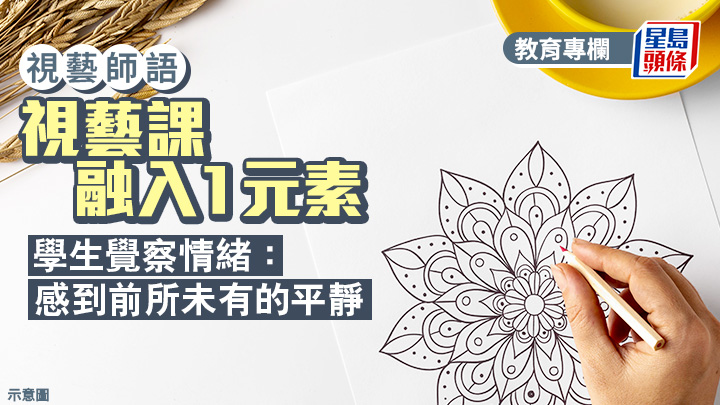 梁崇任 - 视艺课融入1元素 学生觉察情绪：感到前所未有的平静 ｜视艺师语
