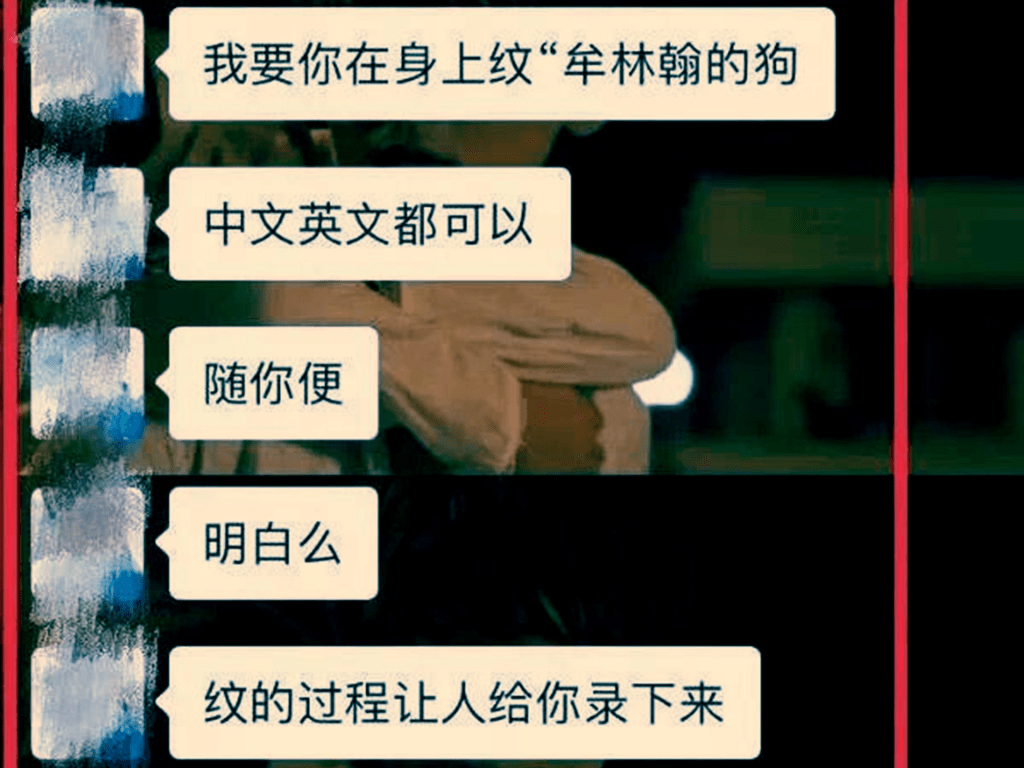 牟林翰要求女友身上紋上「我是牟林翰的狗」。