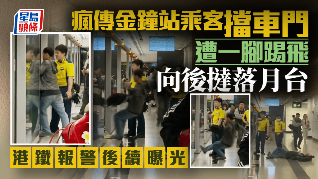 瘋傳金鐘站乘客擋車門遭一腳踢飛 向後撻落月台 港鐵報警後續曝光|Juicy叮