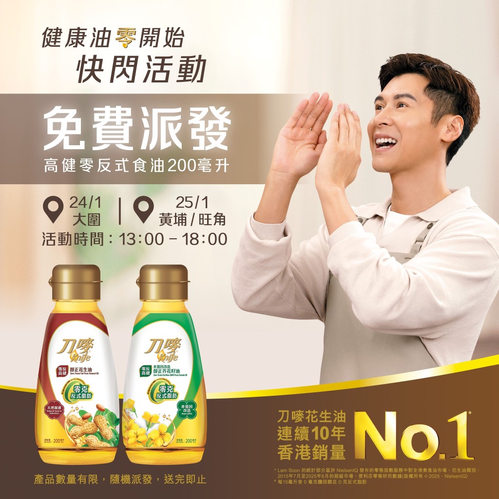 刀嘜舉辦大型快閃活動，一連兩日在指定港鐵站免費派發200毫升的新系列花生油或芥花籽油。
