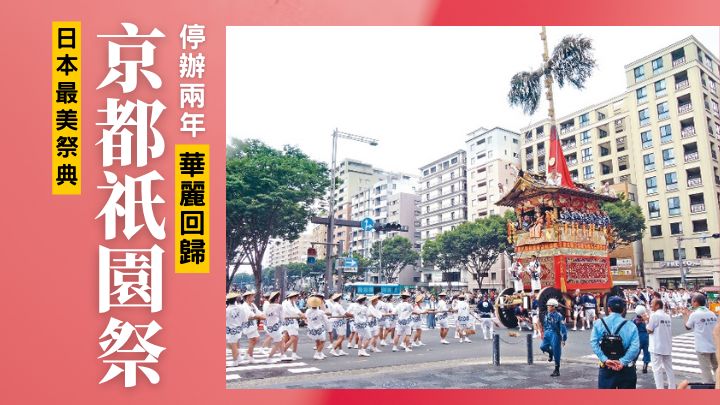 因疫情停辦兩年的京都祇園祭，在今年華麗回歸。
