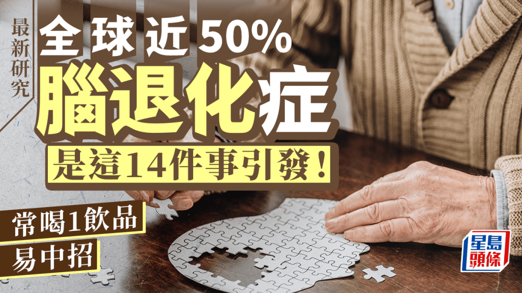 全球近50%腦退化症是這14件事引發！40歲後小心！研究揭常喝1飲品易中招