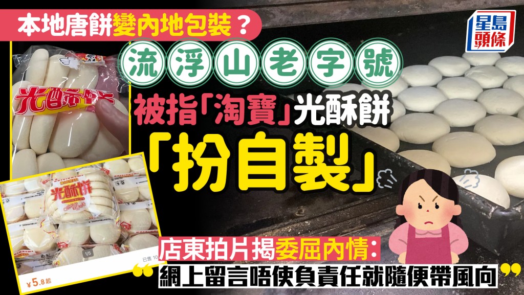 流浮山老字號被指「淘寶」光酥餅「扮自製」！店東勞氣拍片「整餅過程」大平反：網上留言唔使負責任就隨便帶風向
