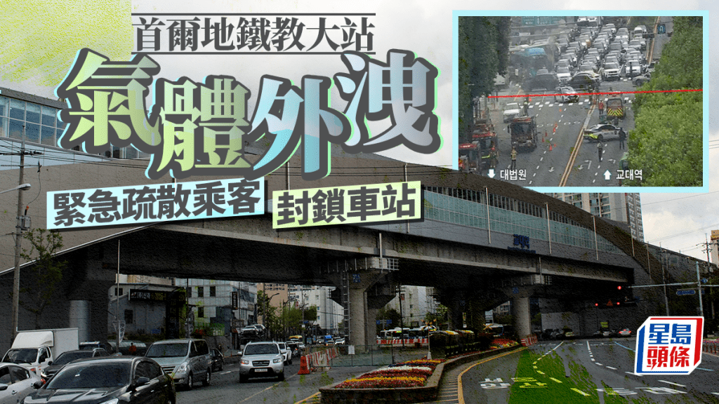 首爾地鐵站氣體外洩 周邊緊急封鎖 1人送院