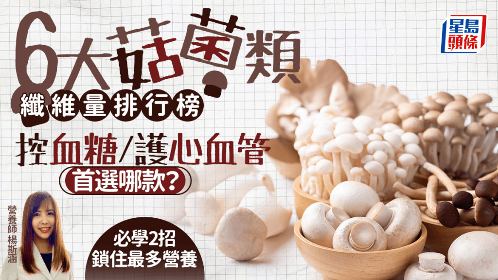  6大菇菌類纖維量排行榜 控血糖/護心血管首選哪款？營養師教2招鎖住最多營養