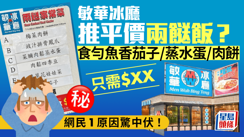 敏華冰廳突推兩餸飯？！魚香茄子／蒸水蛋／肉餅 三餸飯賣這個價錢 網民驚中伏：垂死掙扎