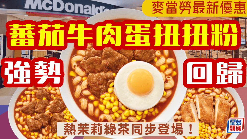 麥當勞「蕃茄牛肉蛋扭扭粉」強勢回歸！App會員專享減$3優惠 加$2升級全新熱茉莉綠茶