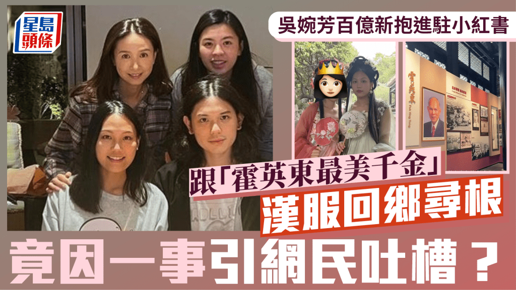 吳婉芳百億新抱進駐小紅書 跟「霍英東最美千金」漢服回鄉尋根 竟因一事引網民吐槽?