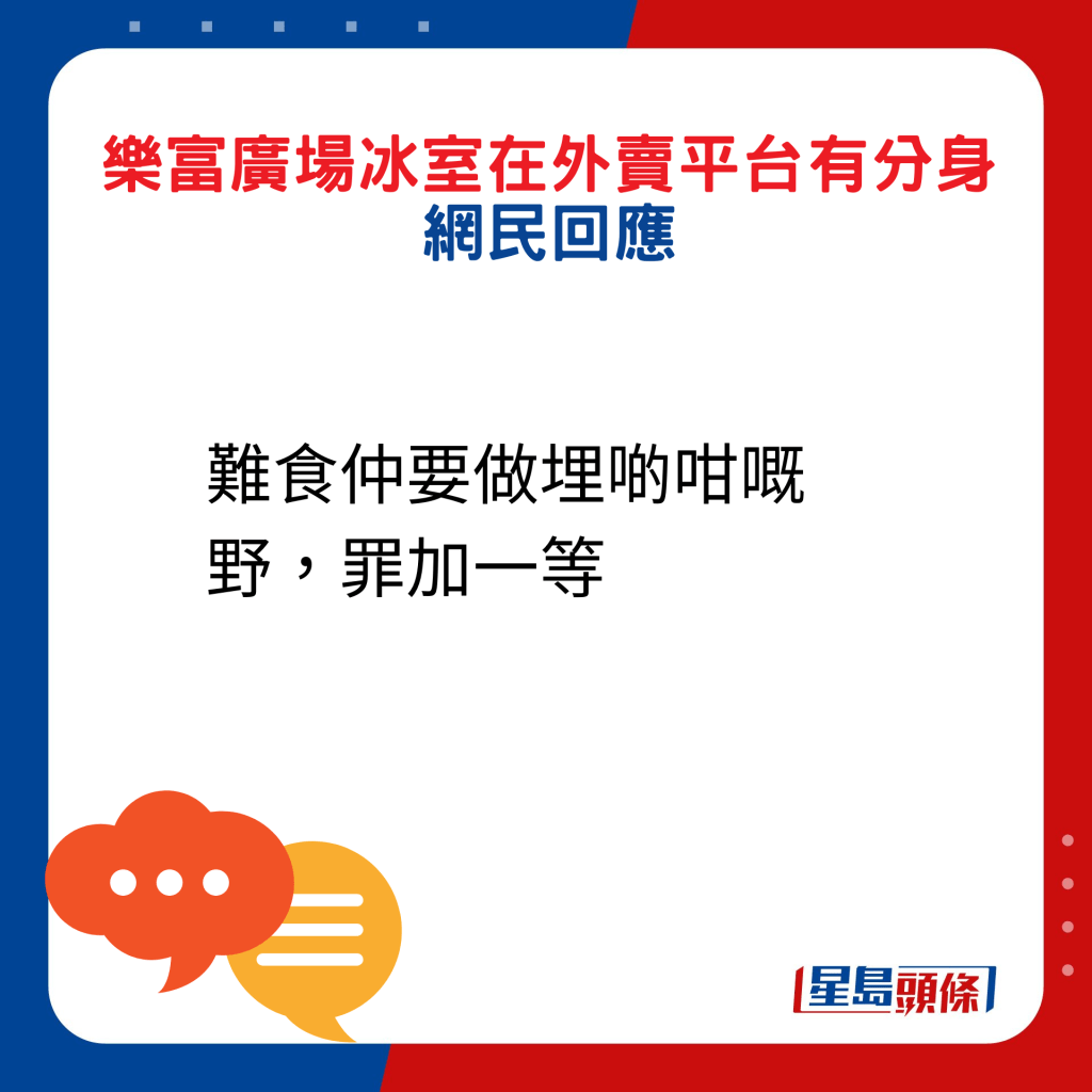 網民回應：難食仲要做埋啲咁嘅野，罪加一等