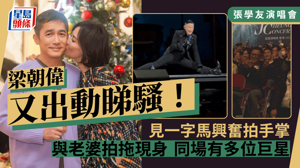 張學友演唱會丨梁朝偉睇一字馬拍手笑開懷！與劉嘉玲拍拖睇Show  同場仲有多位巨星