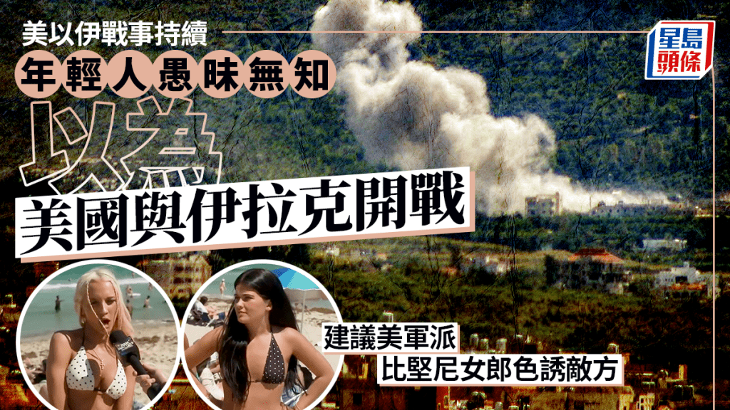 伊朗局勢｜美年輕人無視戰火 以為與伊拉克打仗 倡派比堅尼女郎色誘敵軍