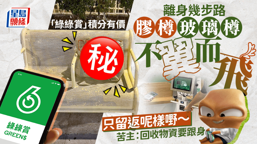 「綠綠賞」積分有價 離身幾步路膠樽玻璃樽不翼而飛 只留返呢樣嘢 苦主：回收物資要跟身｜Juicy叮  ​