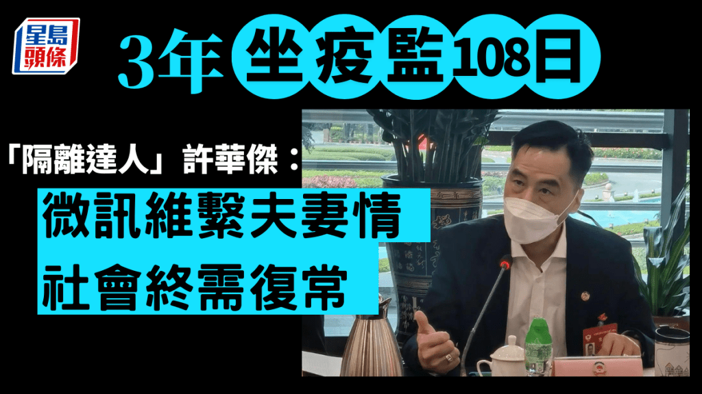 內地將正式通關,經歷多䣌隔離的許華傑直言「終於捱到盡頭」。許華傑提供圖片