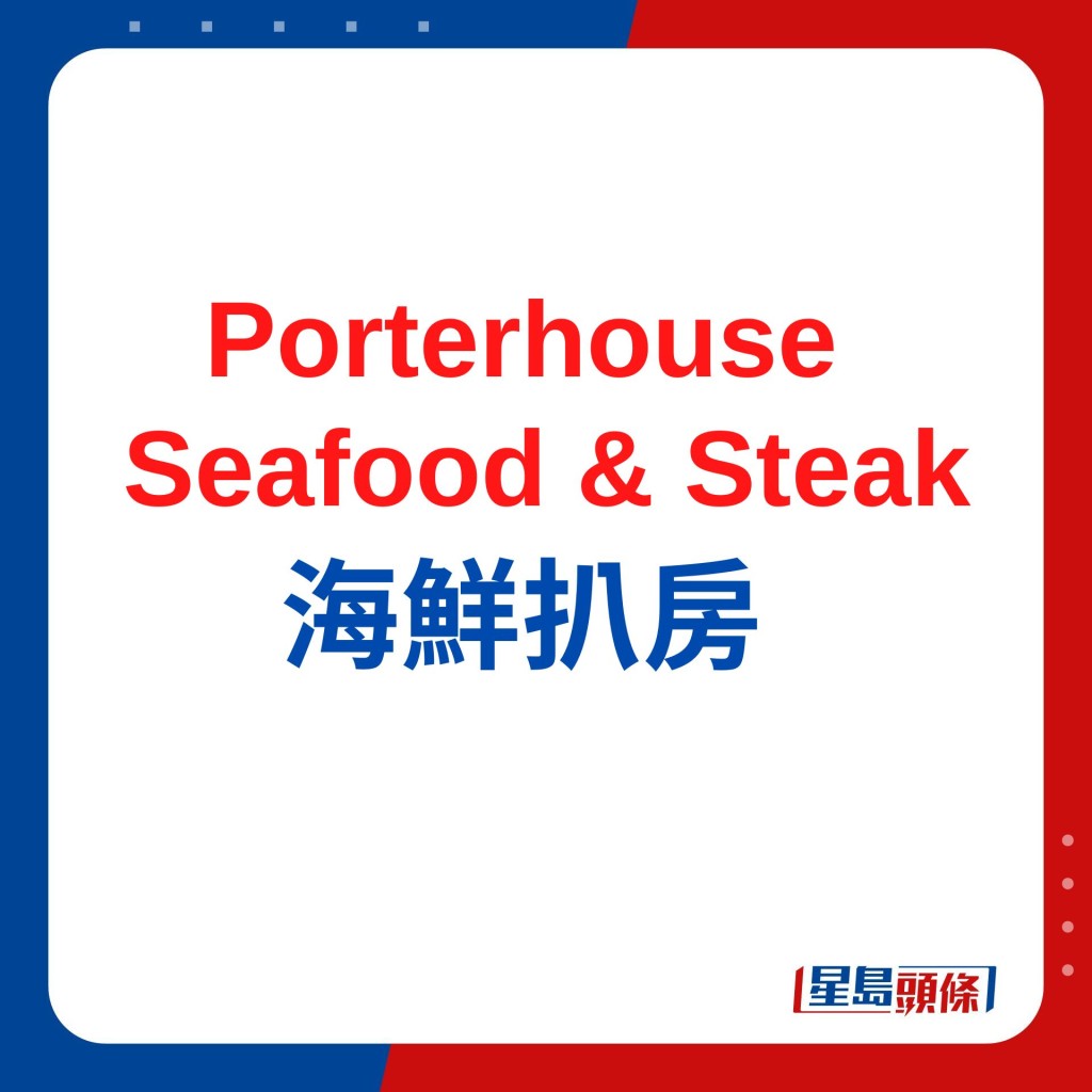 Porterhouse Seafood & Steak肥美环球蟹馔