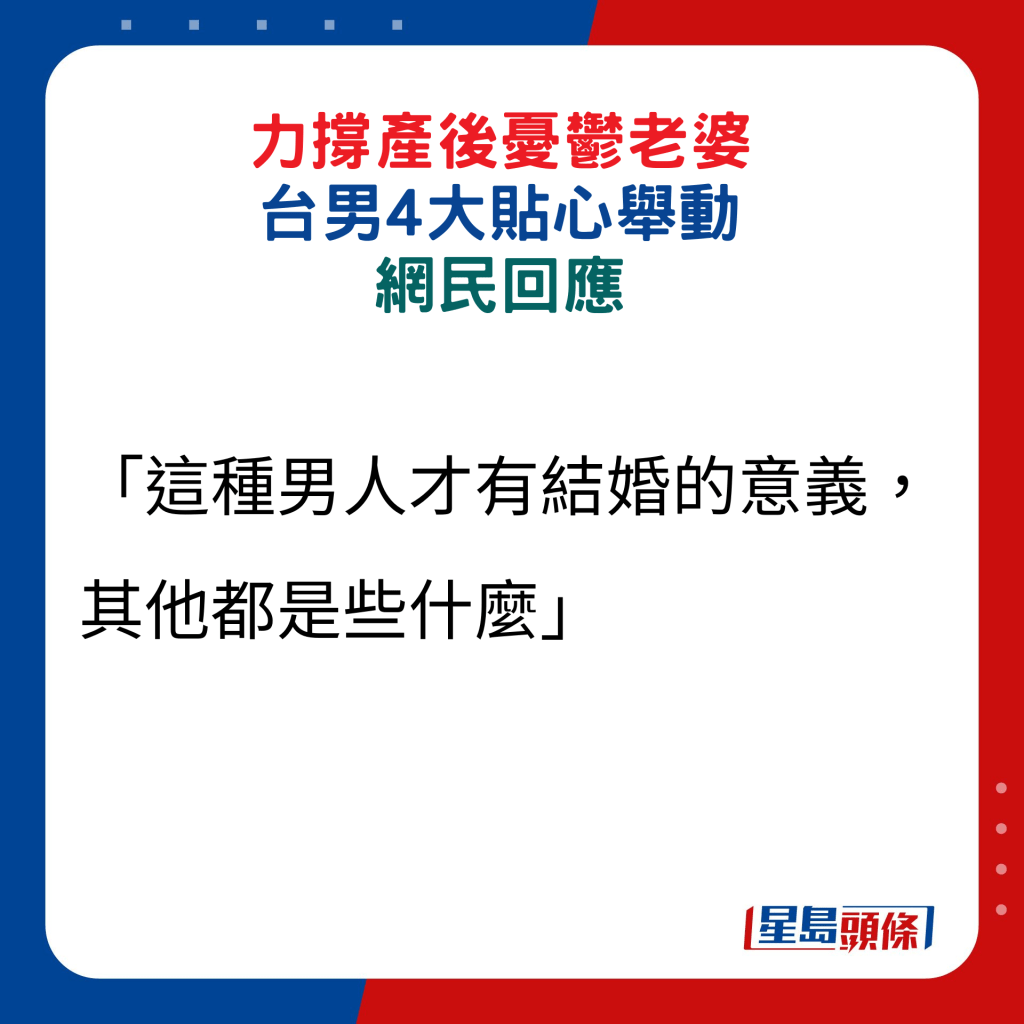 网民回应：「这种男人才有结婚的意义，其他都是些什么」。