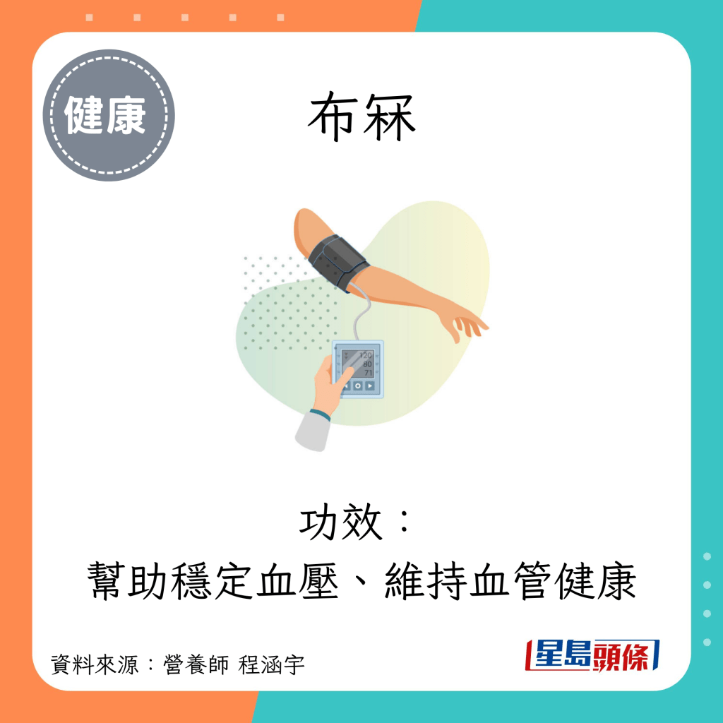 布冧：功效： 帮助稳定血压、维持血管健康