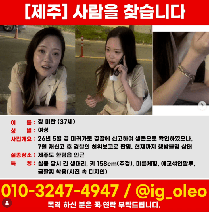 济州岛37岁女子张美兰失踪，亲友报案时受理的警员谎称联络上她了就结案，最终在张女失踪104天后寻获遗体。亲友IG