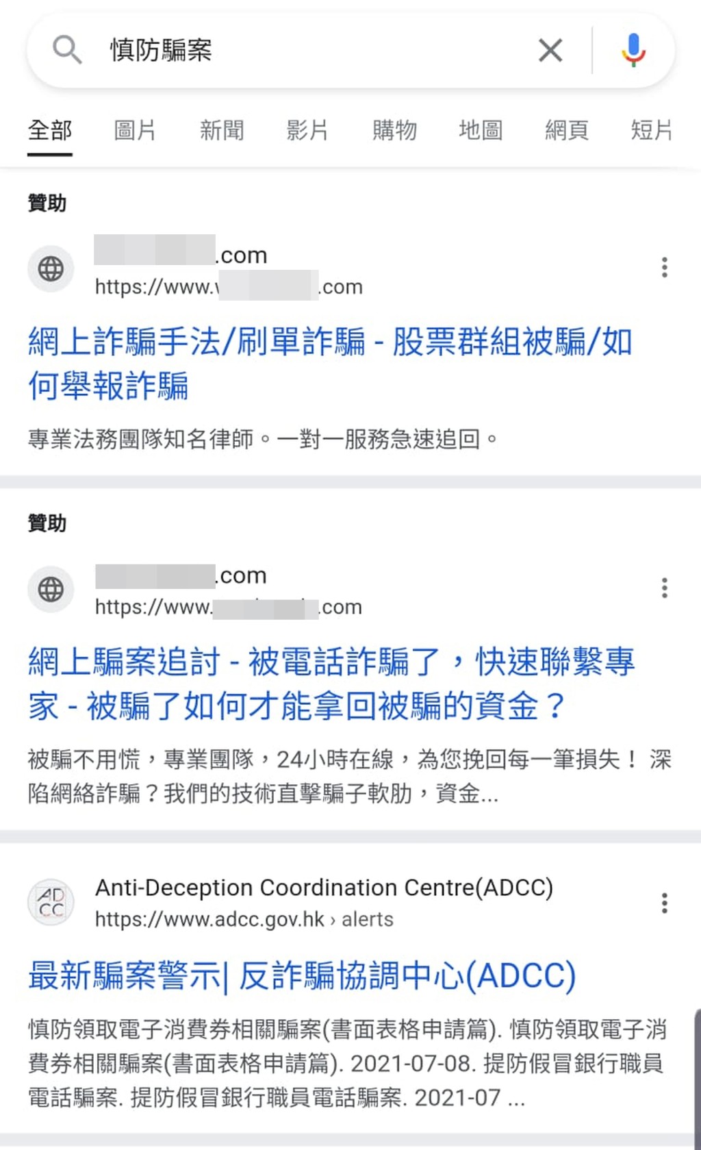 在Google輸入「慎防騙案」搜尋，首兩位均是詐騙網站連結。