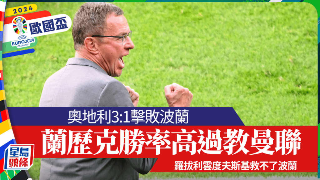 奧地利教練蘭歷克帶隊24場錄14勝4和6負,勝率58.3%遠高於他執教曼聯時的38%。路透社