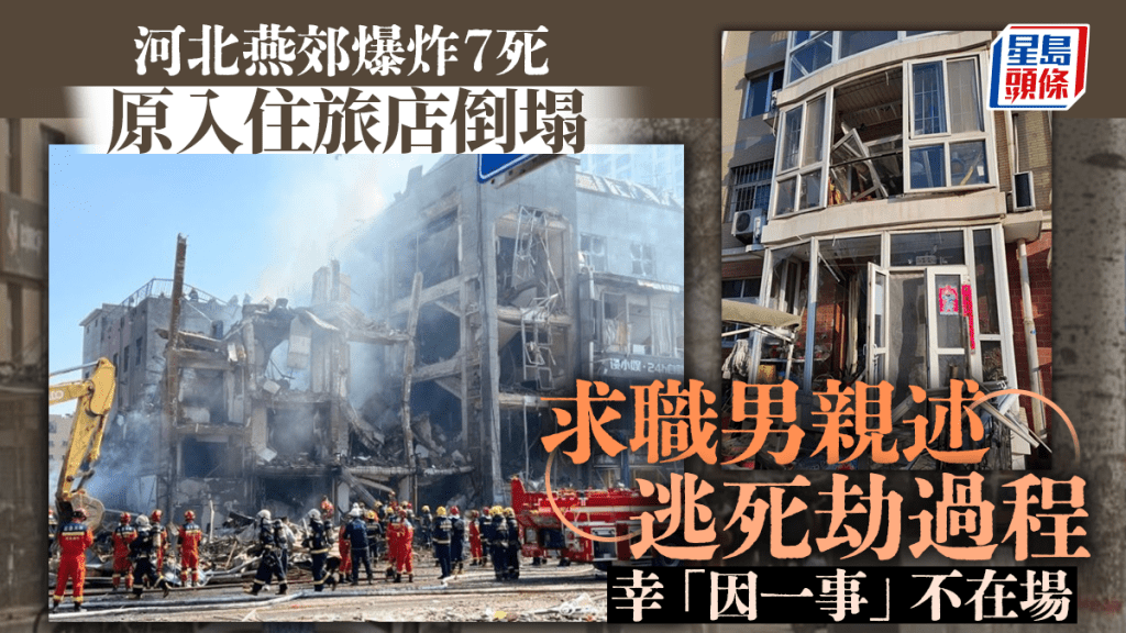 河北燕郊爆炸｜入住的小旅店塌了　求職逃死劫：「因一事」慶幸不在場