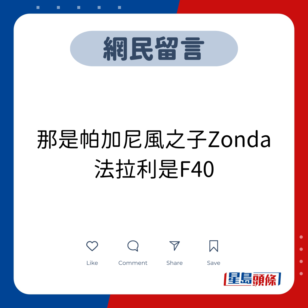 網民留言：那是帕加尼風之子Zonda，法拉利是F40