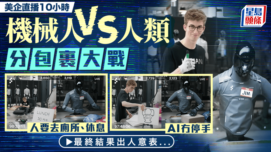 機械人VS人類 ！Figure AI發起人機分揀包裹比賽 網上直播10小時無間斷工作 最終贏家是……