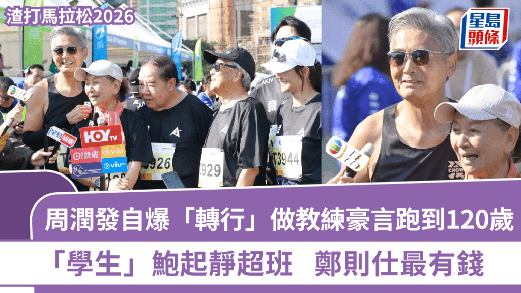 渣打馬拉松2026丨周潤發自爆「轉行」做教練豪言跑到120歲  「學生」鮑起靜超班鄭則仕最有錢