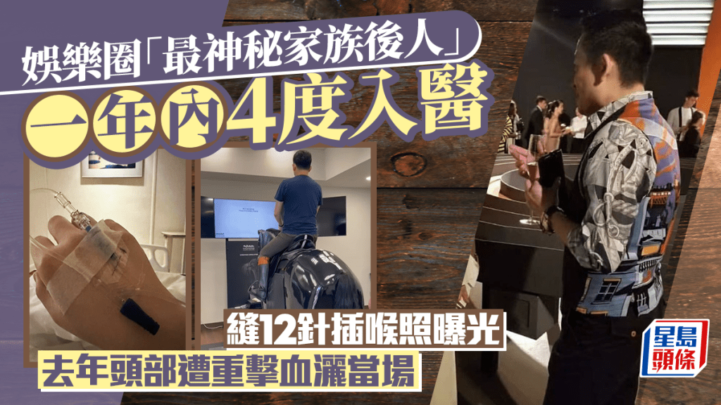 娛樂圈「最神秘家族後人」縫12針插喉照曝光  一原因今年4度入醫院  去年頭部遭重擊血灑當場