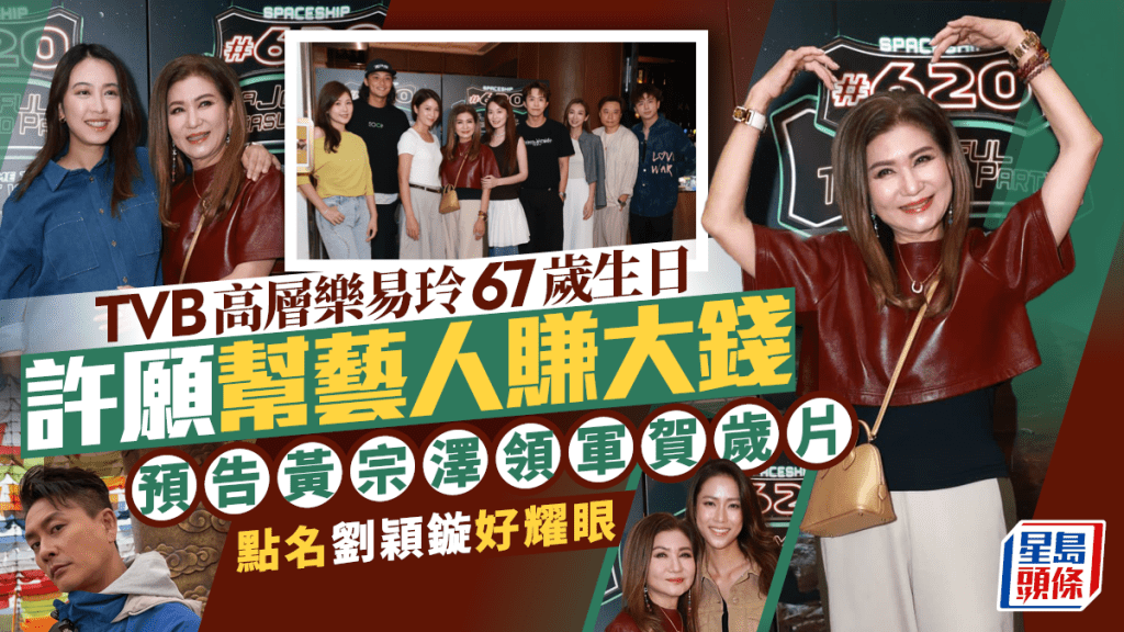 TVB高層樂易玲67歲生日許願幫藝人賺大錢 預告黃宗澤領軍賀歲片點名劉穎鏇好耀眼