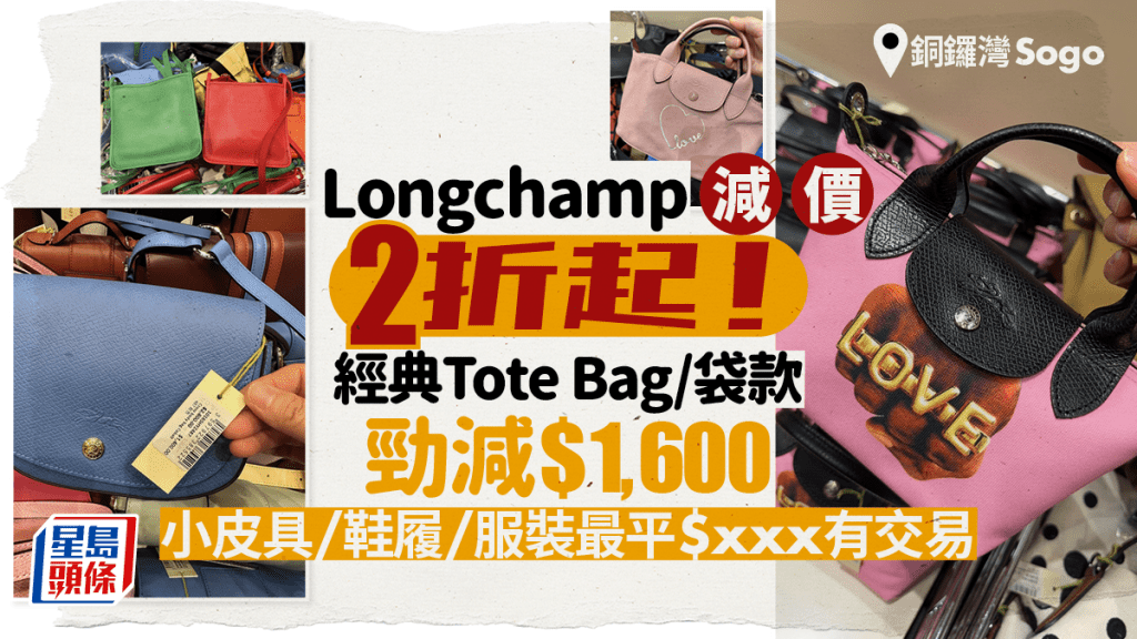 Sogo崇光百貨Longchamp減價2折起！經典款Tote Bag/手袋勁減$1,600  小皮具/鞋履/服裝最平$xxx有交易