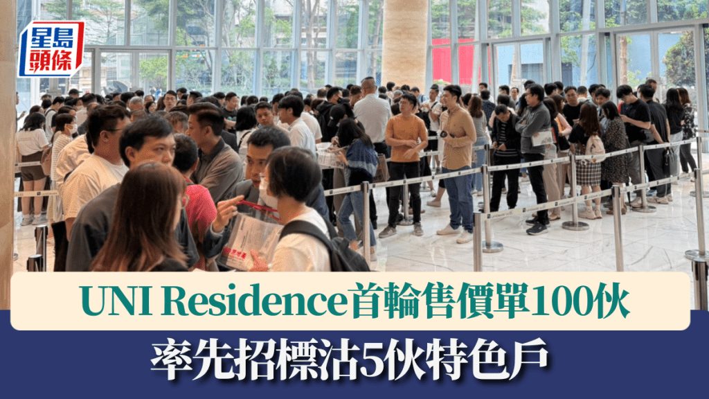 UNI Residence首輪售價單100伙 率先招標沽5伙特色戶