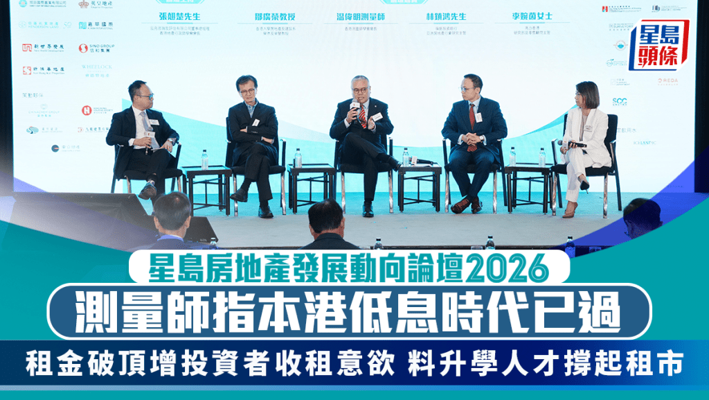 測量師指本港低息時代已過 租金破頂增投資者收租意欲 料升學人才撐起租市｜星島地產論壇