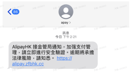AlipayHK发现近期的虚假短讯。