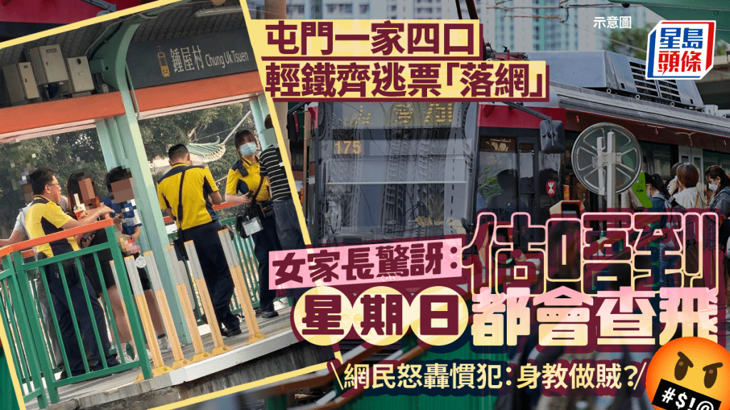 屯門一家四口輕鐵齊逃票「落網」 女家長驚訝：估唔到星期日都會查飛 網民怒轟慣犯：身教做賊？！｜Juicy叮