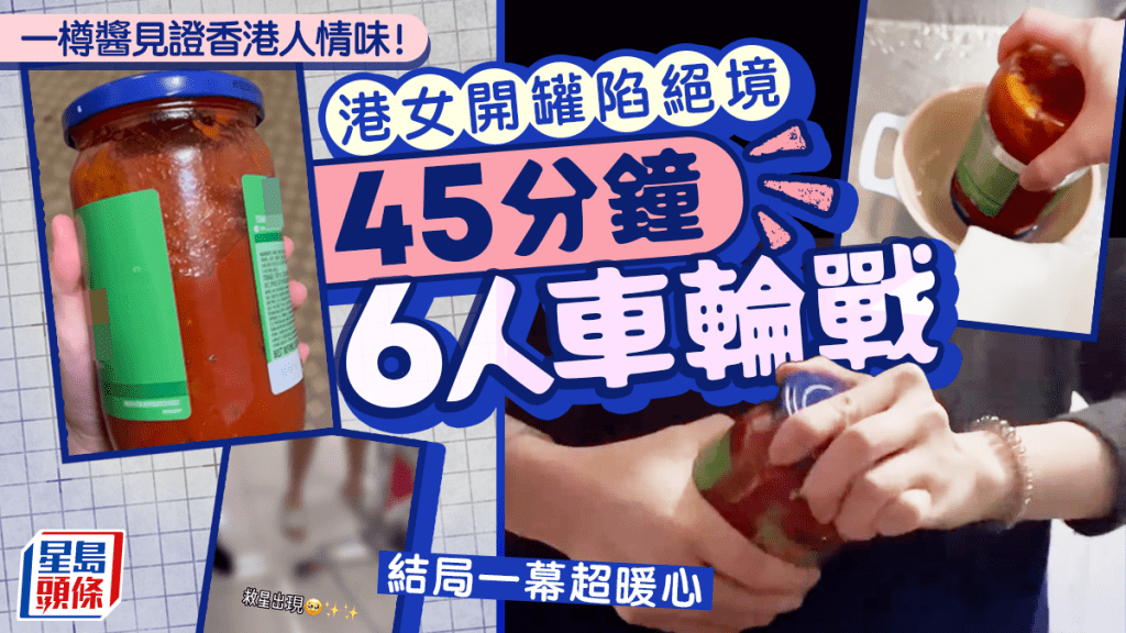 一樽醬見證香港人情味！港女開罐陷絕境45分鐘6人車輪戰 結局一幕超暖心｜Juicy叮