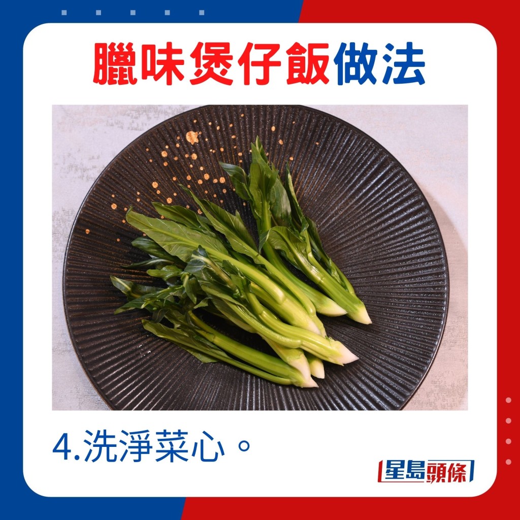 4.洗淨菜心。