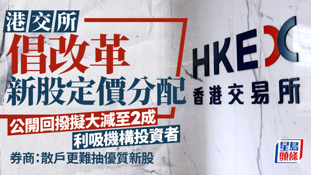 港交所倡改革新股定價分配 公開回撥擬大減至2成 利吸機構投資者 券商：散戶更難抽優質新股