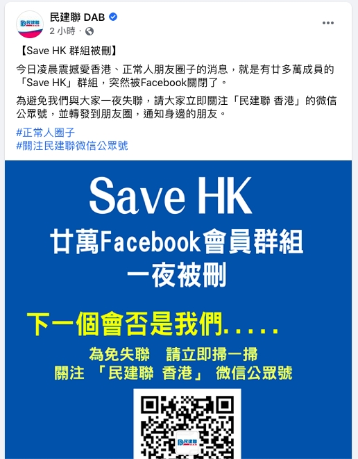民建聯呼籲網民轉用微信。FB截圖